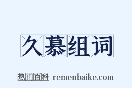 久慕组词是什么意思的图片